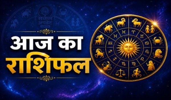 आज का राशिफल 25 जुलाई 2026 दिन शनिवार