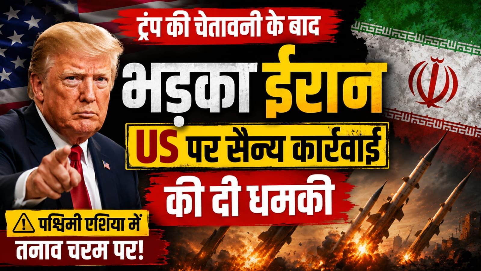 ट्रंप की चेतावनी से भड़का ईरान, अमेरिका को सैन्य कार्रवाई की खुली धमकी