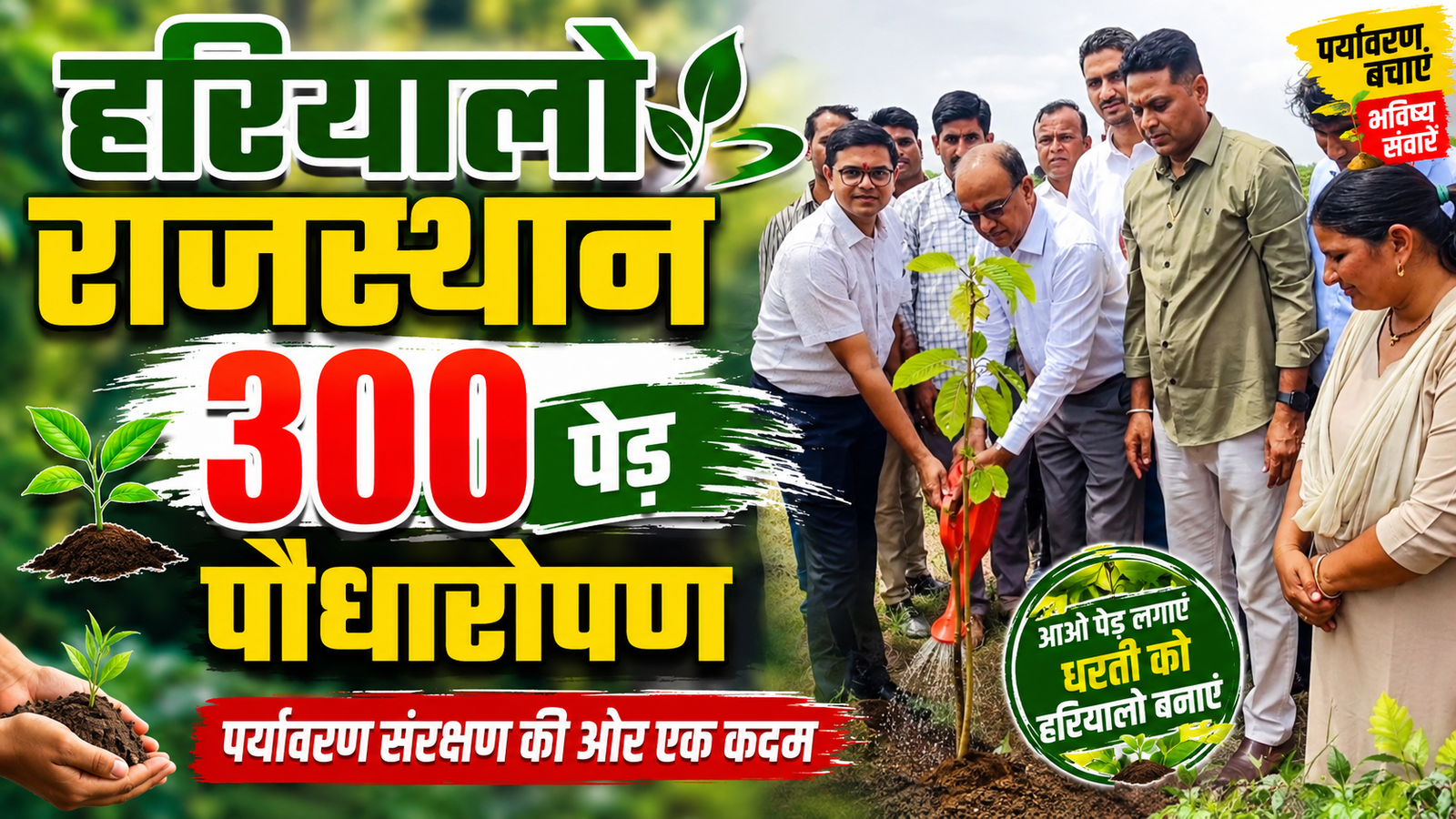 हरियालो राजस्थान’ अभियान: मोड़ी कलां के वन क्षेत्र में 300 पौधों का रोपण